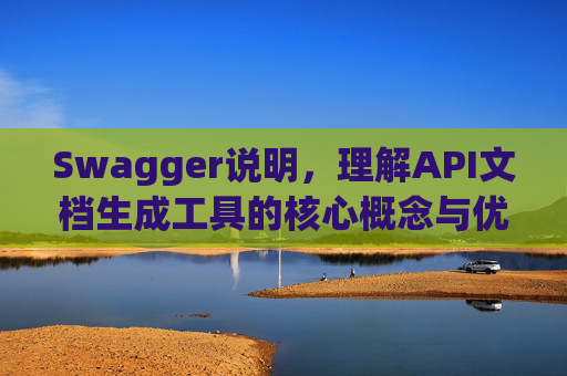 Swagger说明，理解API文档生成工具的核心概念与优势