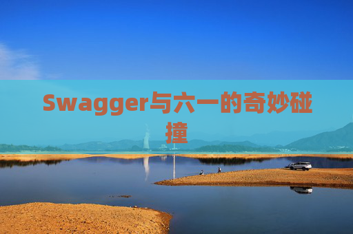 Swagger与六一的奇妙碰撞