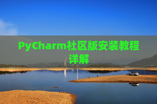 PyCharm社区版安装教程详解