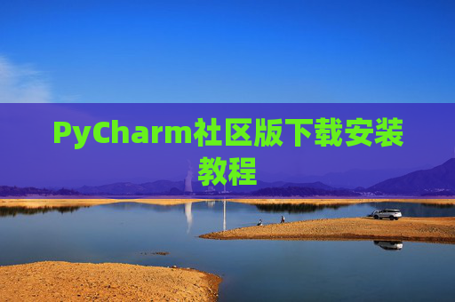 PyCharm社区版下载安装教程